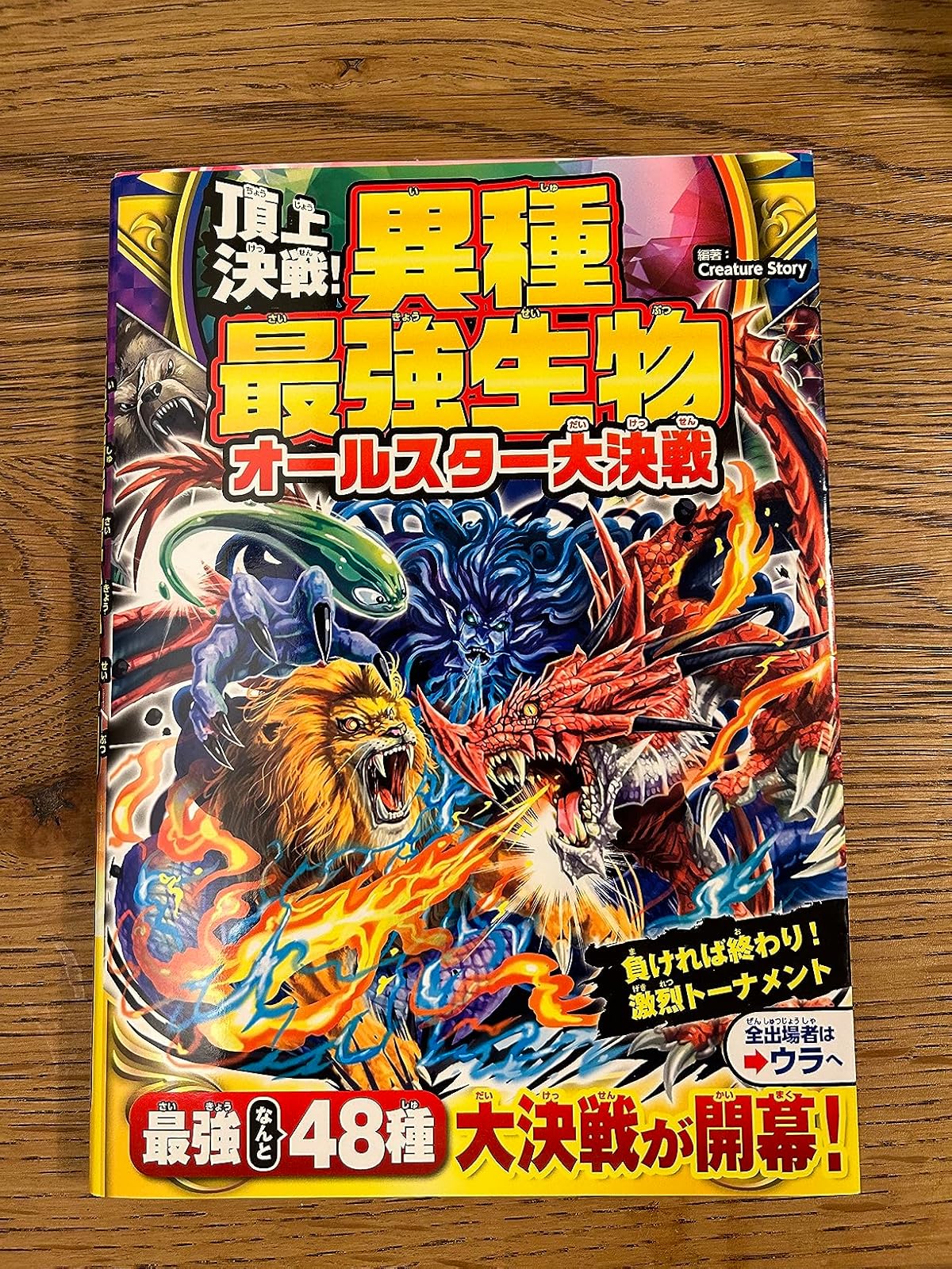 異種最強生物オールスター大決戦