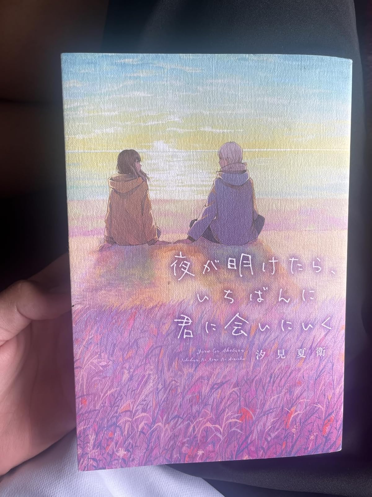 「いちばんに君に会いにいく - スターツ出版文庫」