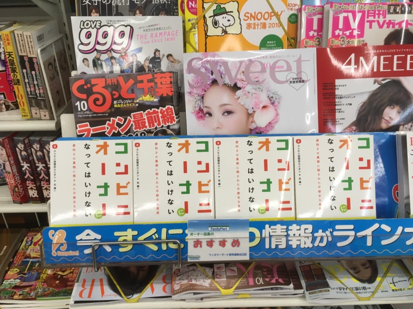 コンビニオーナーの真実：便利さの裏に潜む不都合な現実