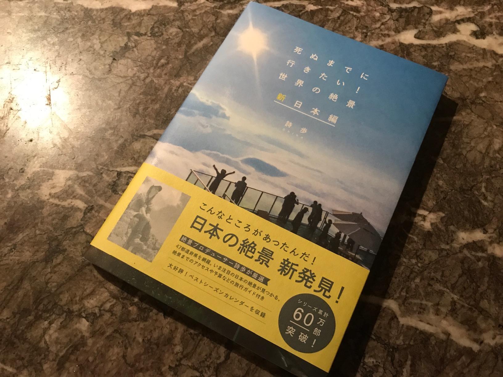 死ぬまでに行きたい！絶景スポットガイド 新日本編