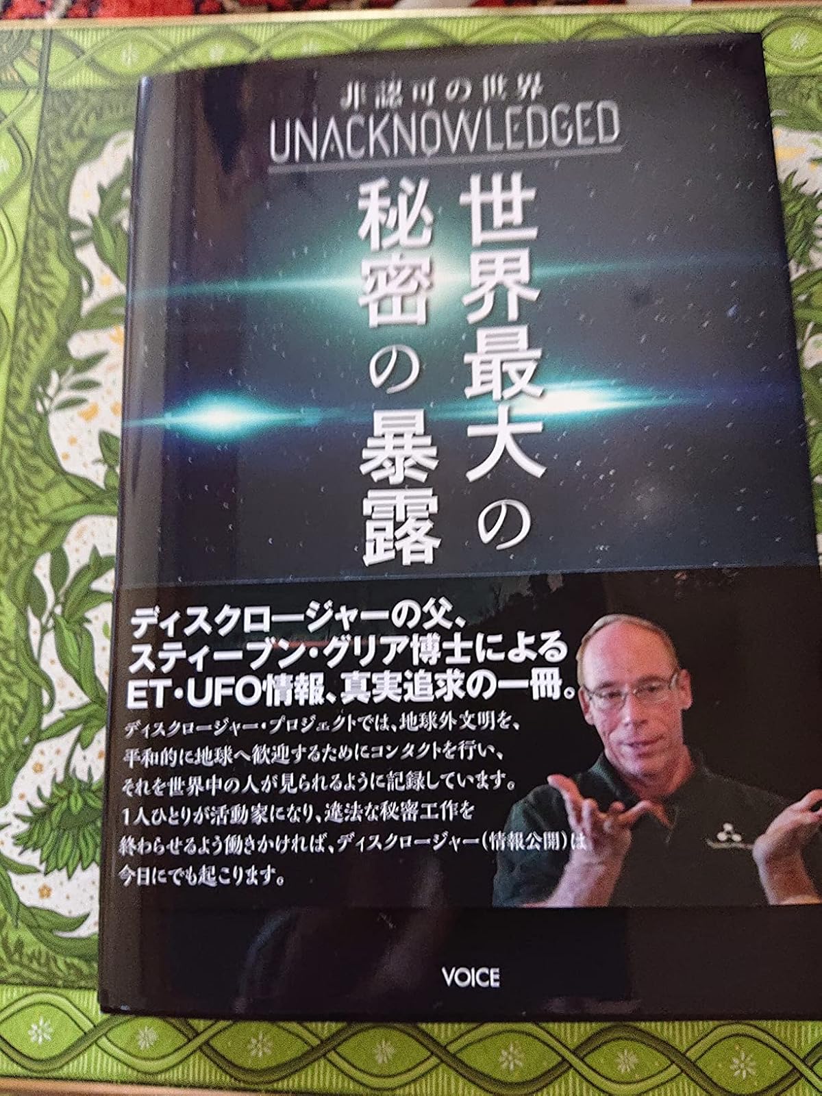 世界の秘密を暴く非認可のドキュメンタリー