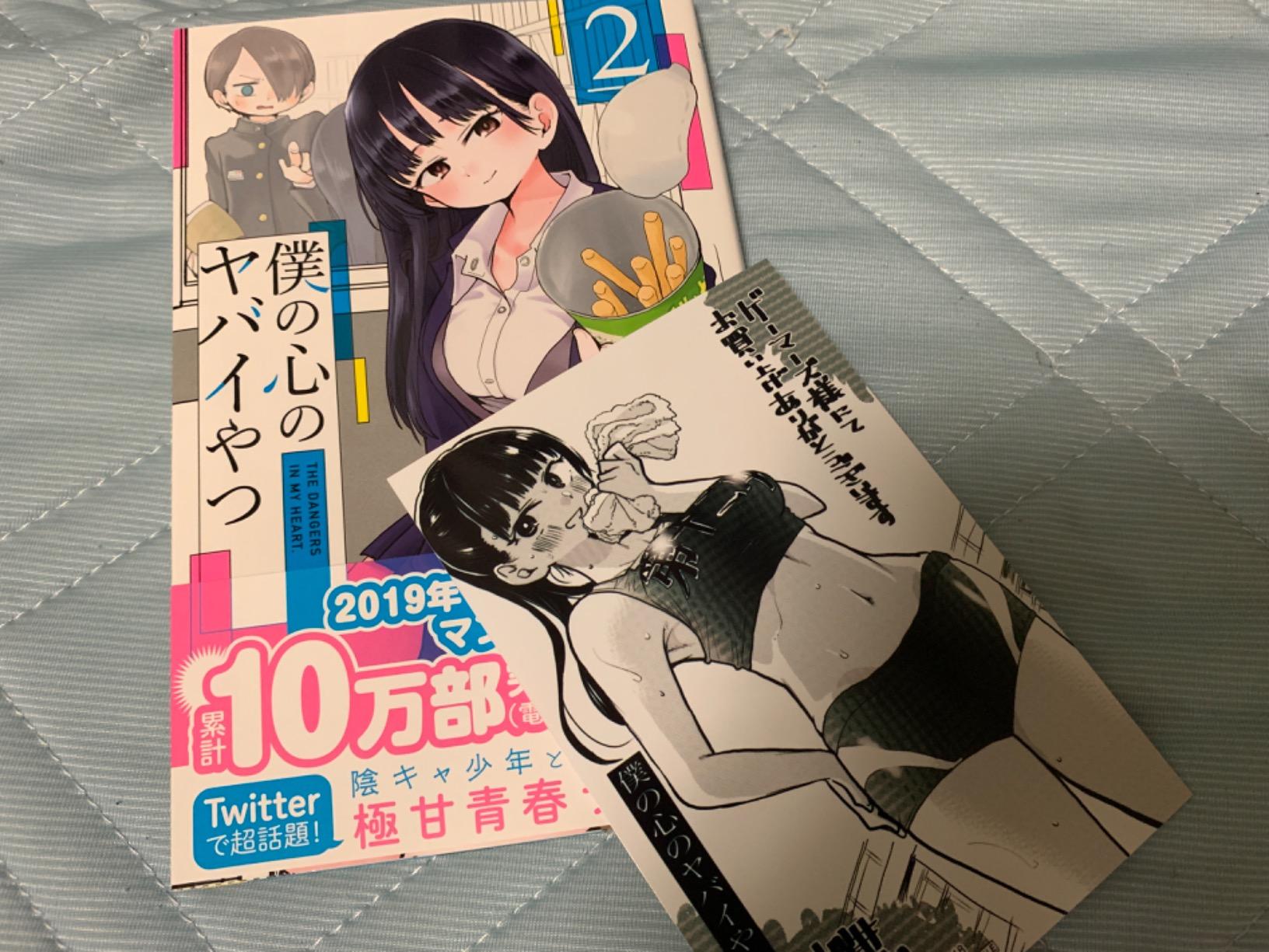 僕の心のヤバイやつ 2 (少年チャンピオン・コミックス)【第2巻】