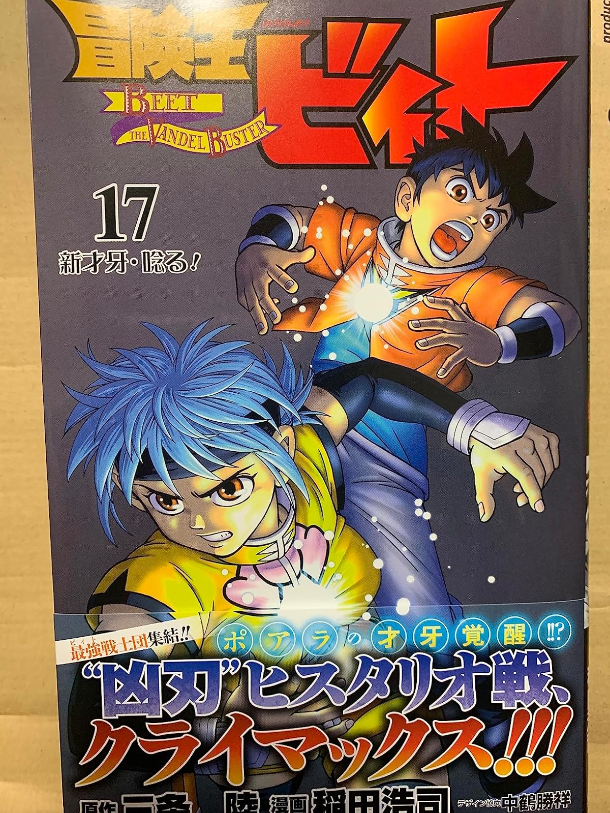 冒険王ビィト 17 (デジタル版・ジャンプコミックス)