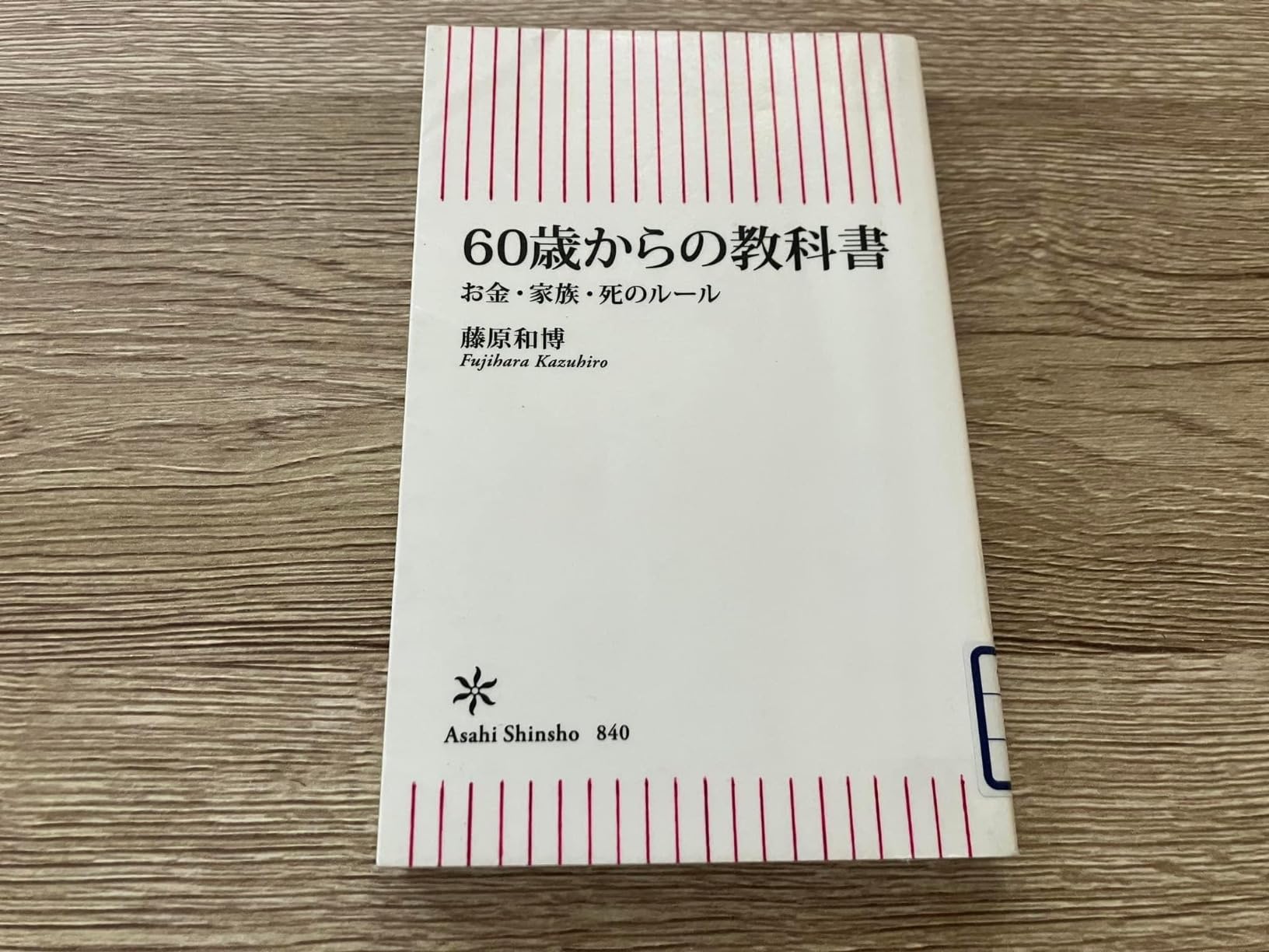 60歳から考えるお金と家族のルール (朝日新書)
