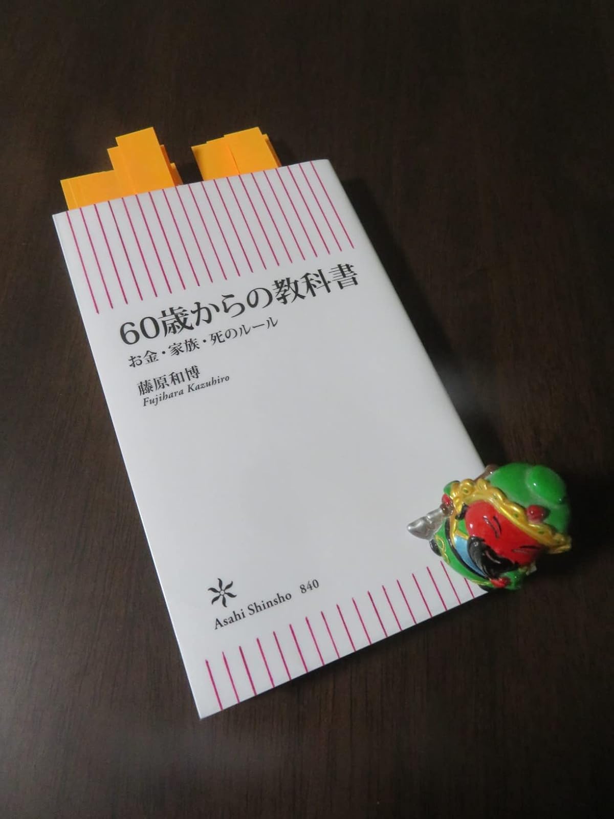 60歳から考えるお金と家族のルール (朝日新書)