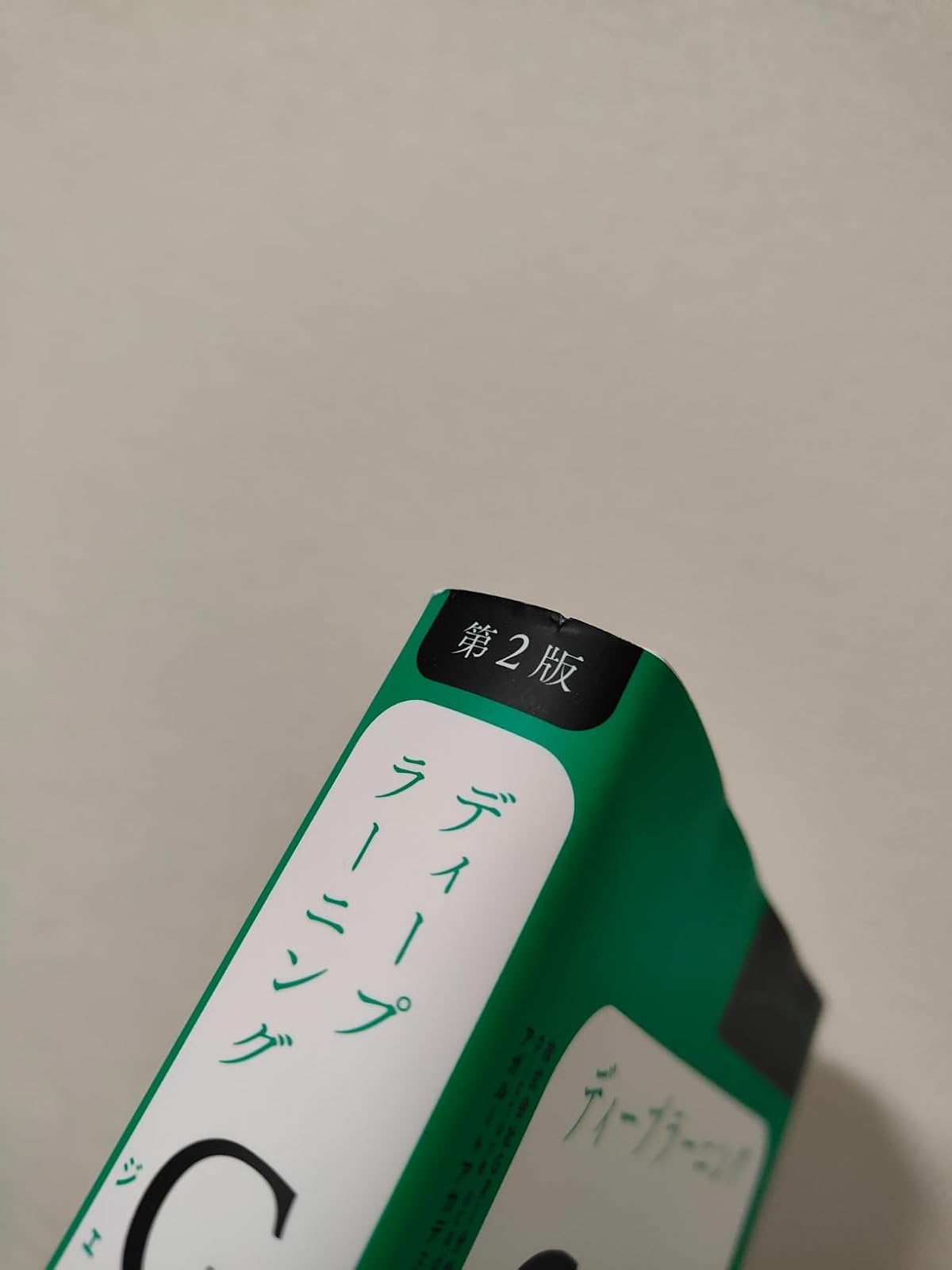 ディープラーニングG検定（ジェネラリスト）合格テキスト［第2版］徹底解説・良質問題・模試付き