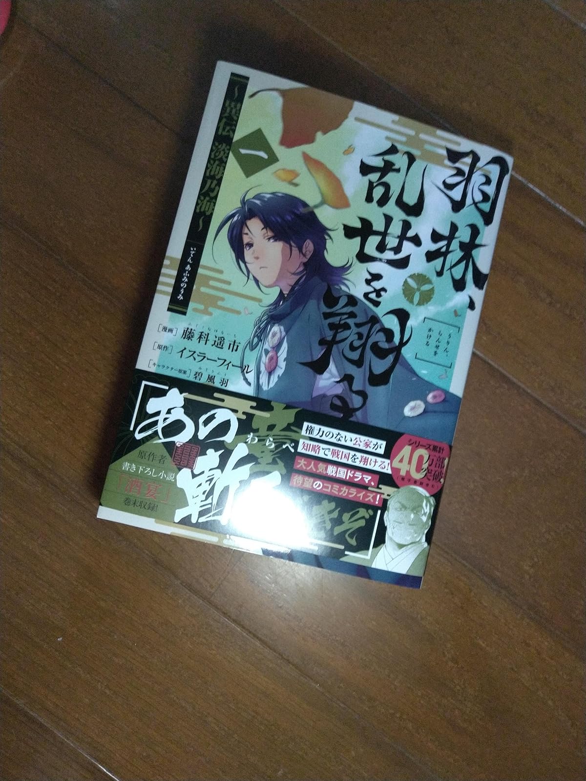異伝 淡海乃海 第1巻 (コロナ・コミックス)