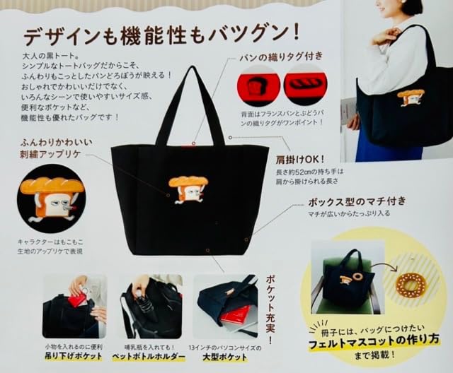 便利ポケット付きおしゃれなBLACKトートバッグ【パンどろぼう MOOK特別付録】