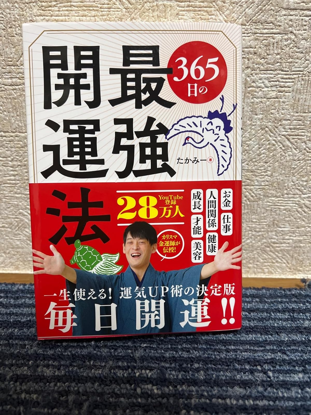 最強の365日開運ガイド