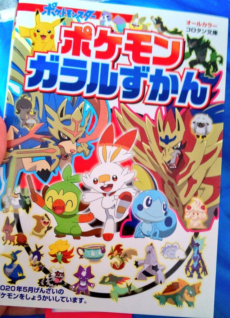 ガラル地方 ポケモン図鑑 (コロタン文庫)