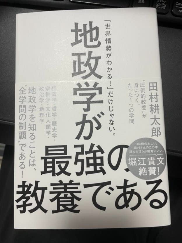 地政学入門 - 教養を高めるための唯一無二の学問
