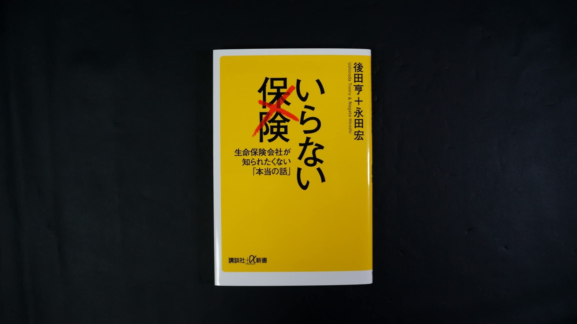 生命保険の真実 - いらない保険に関する重要な情報 (講談社+α新書)