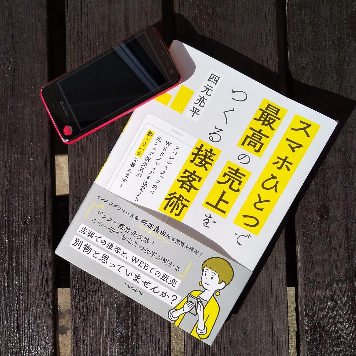 スマホ活用の売上アップ接客術