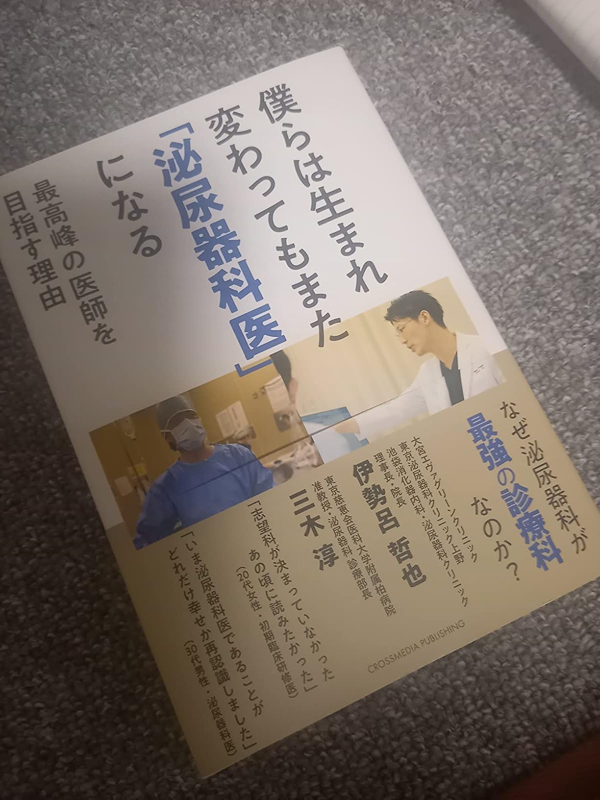 泌尿器科医を目指す理由 - 生まれ変わっても選びたい職業