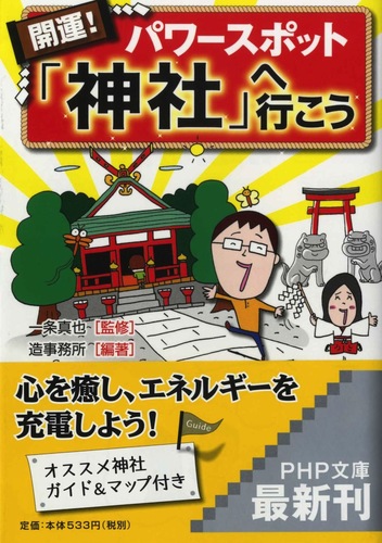 神社の開運パワースポットガイド (PHP文庫 そ 4-17)