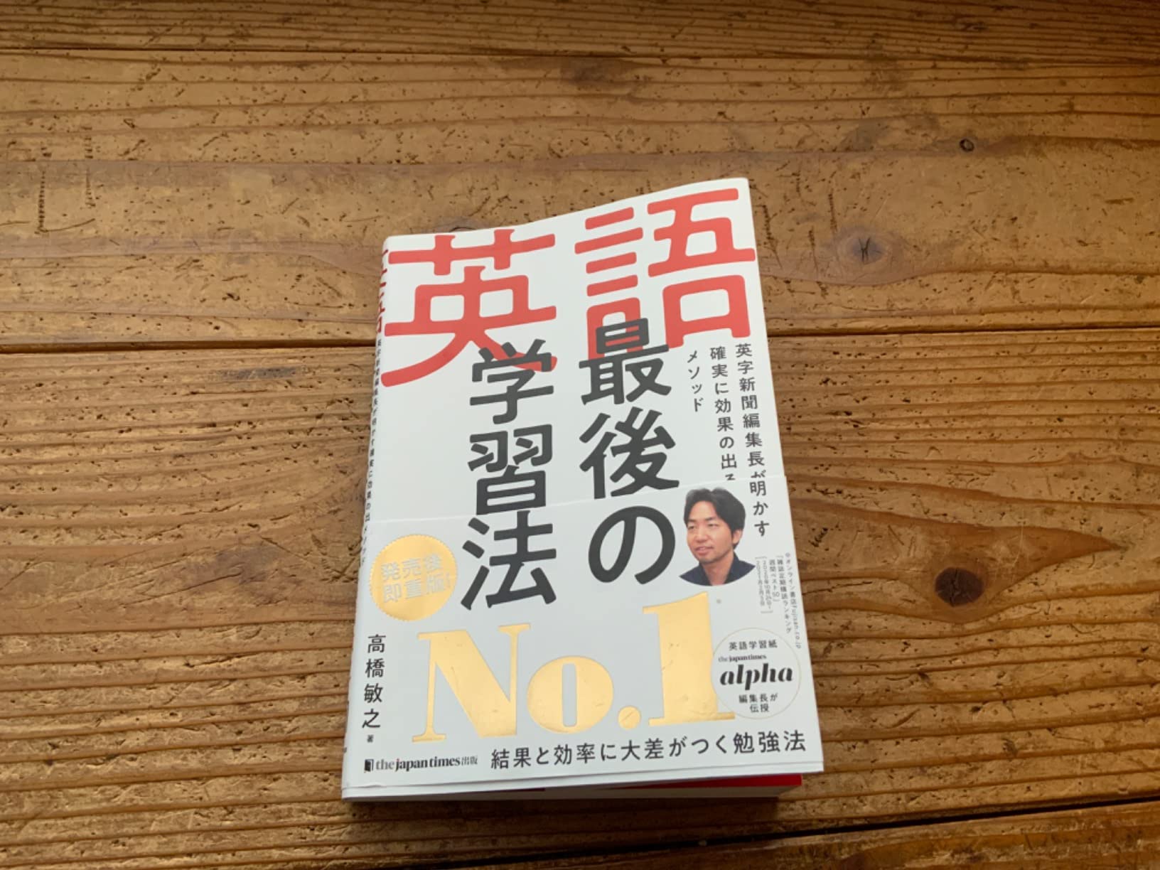 確実に効果を出す英語学習法――英字新聞編集長のメソッド