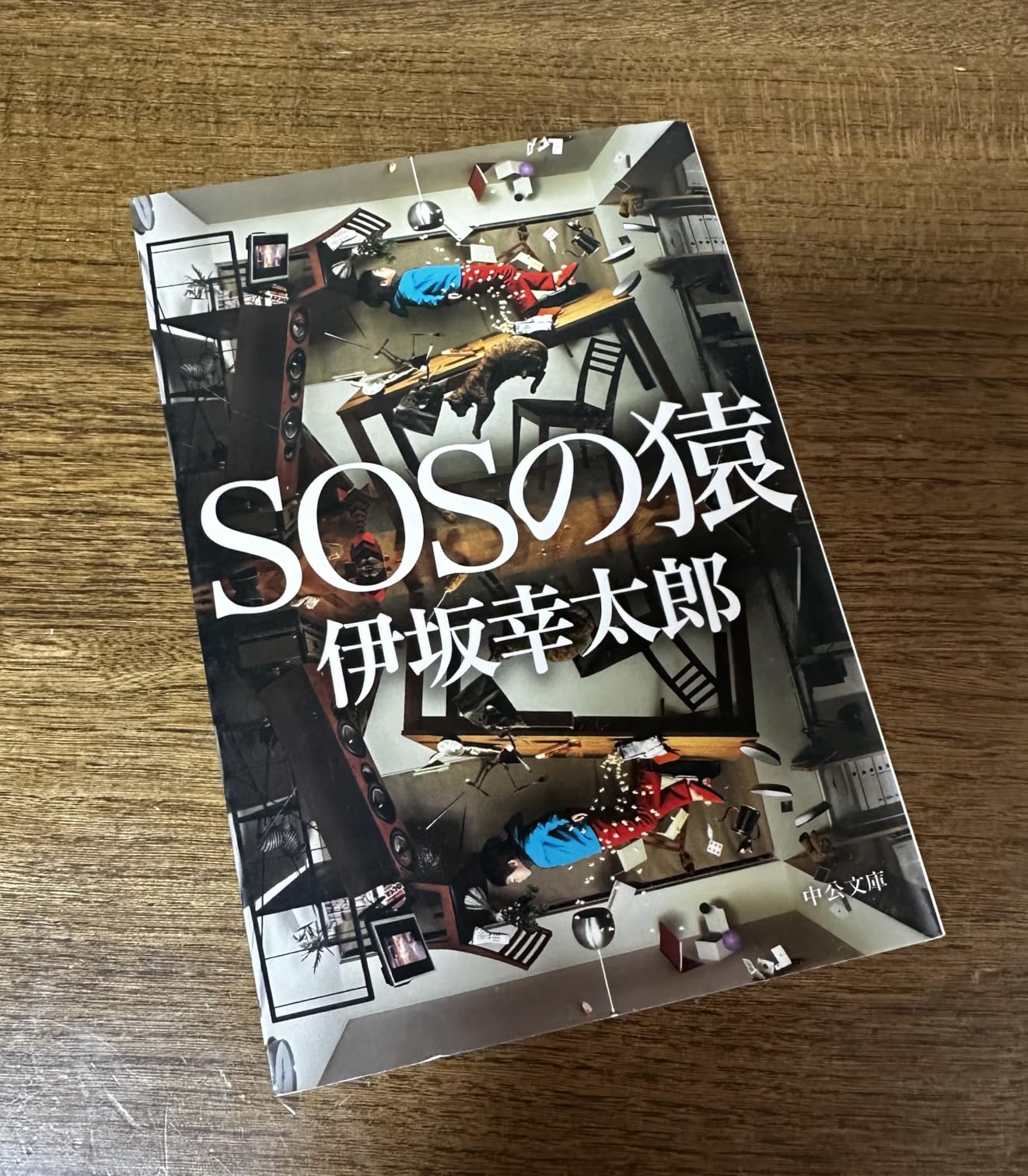 中公文庫「SOSの猿」