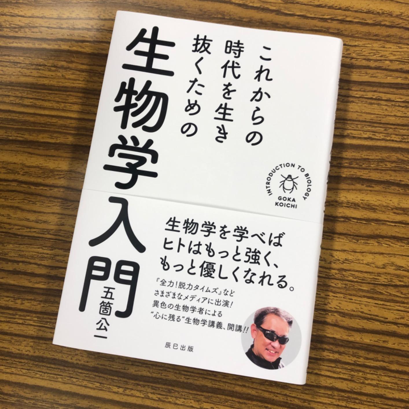 生物学入門：これからの時代を生き抜くための基礎知識