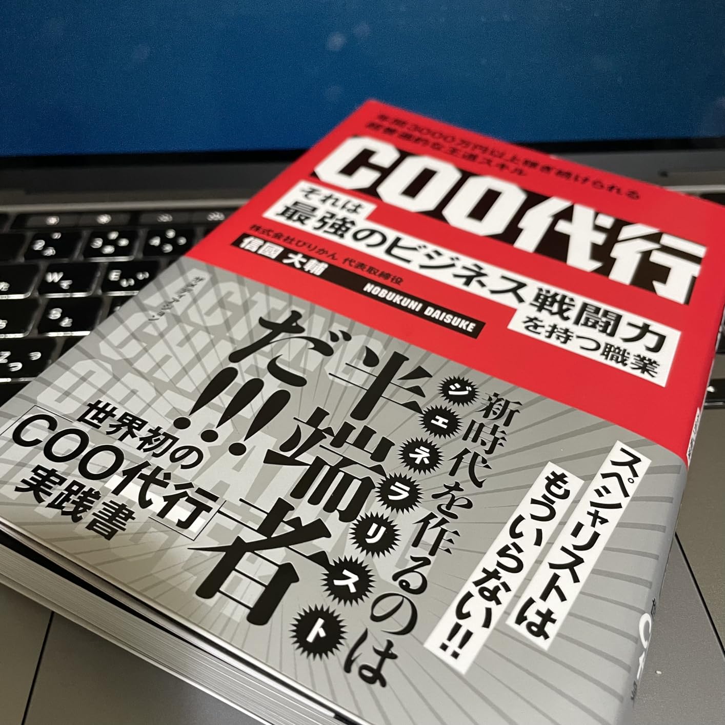 最強のビジネス戦闘力を持つCOO代行職