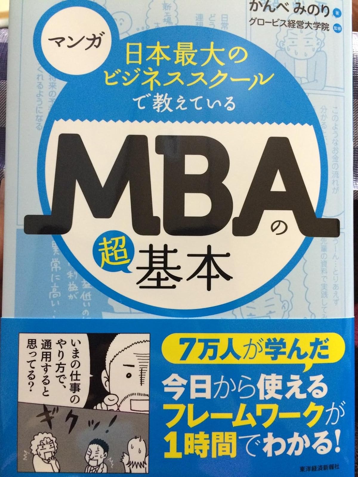 MBAの超基本 - 日本最大のビジネススクール講座