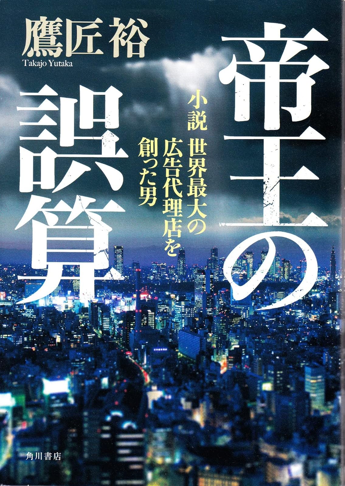 帝王の誤算 - 世界最大の広告代理店を創った男の物語 (角川書店単行本)