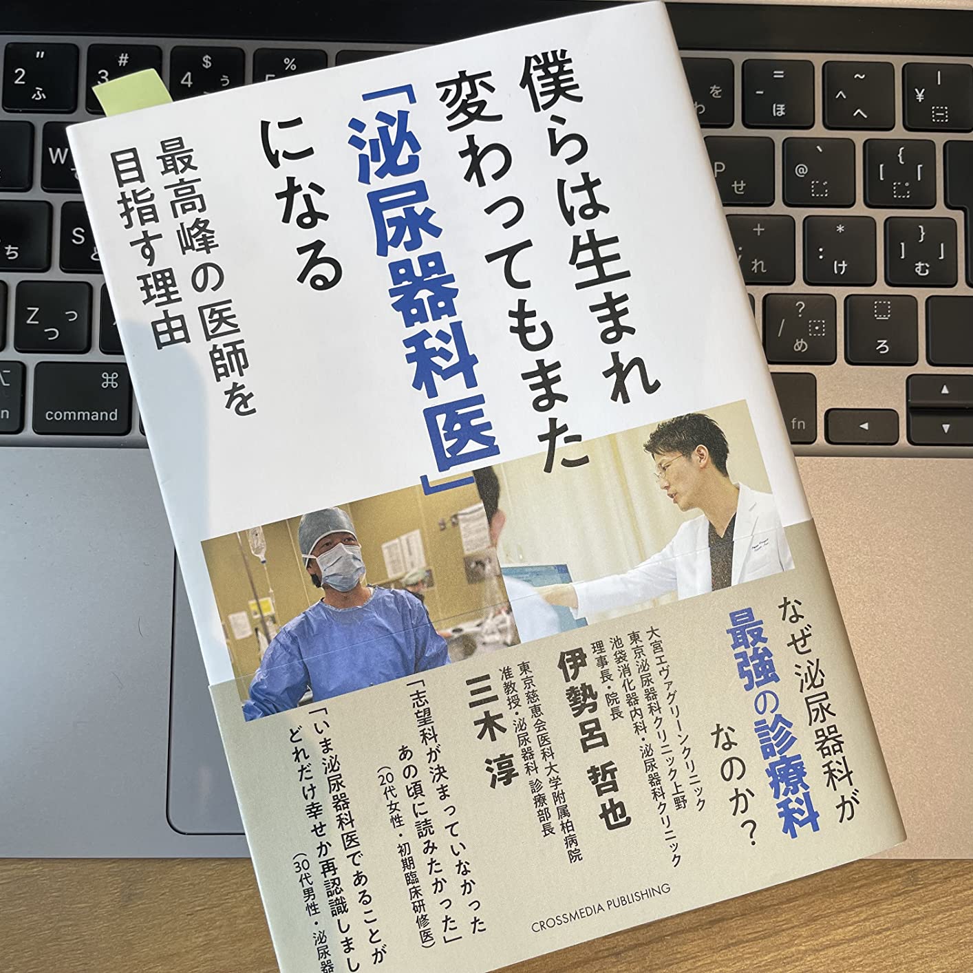 泌尿器科医を目指す理由 - 生まれ変わっても選びたい職業