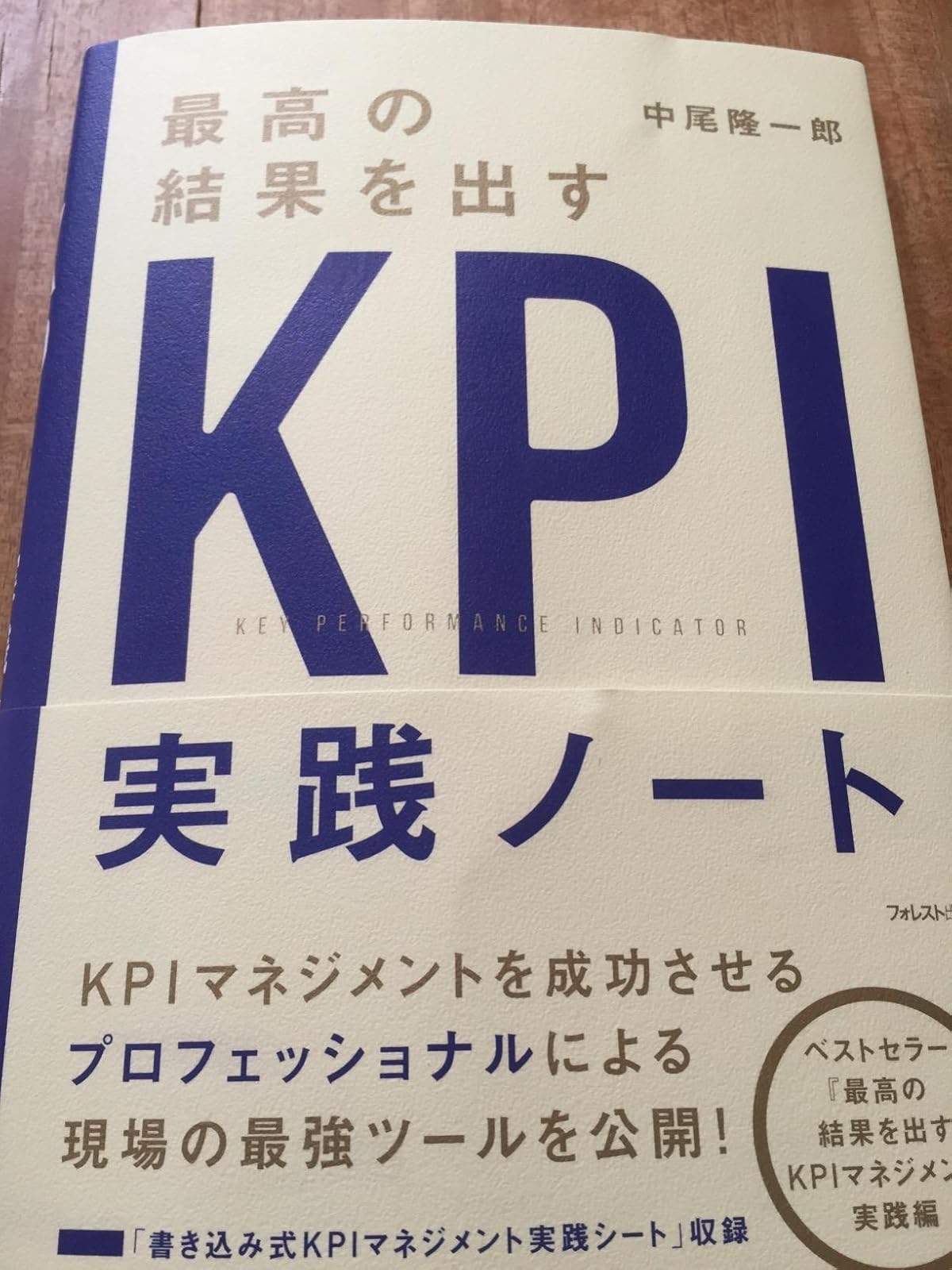 KPI実践ノート