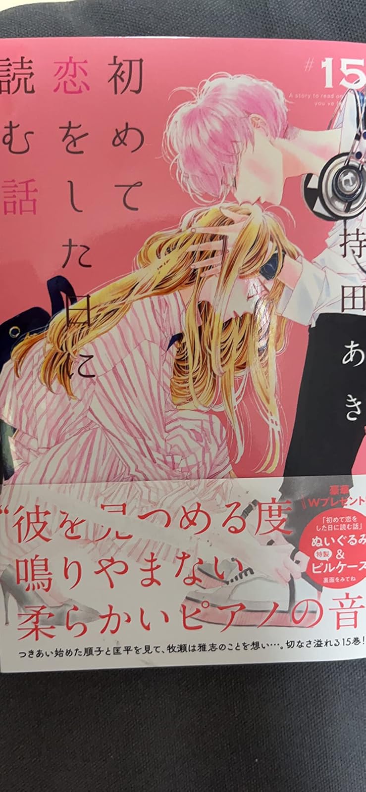 初めて恋をした日に読む話 15 (マーガレットコミックス)