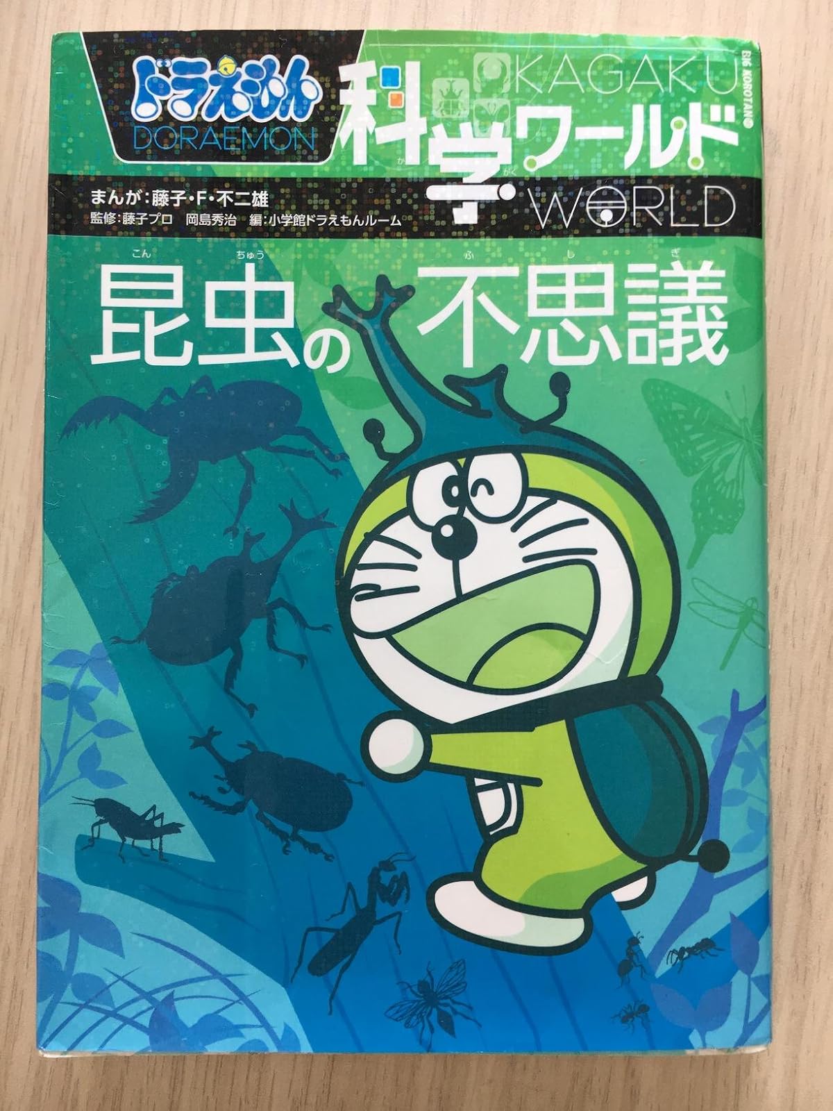 昆虫の不思議 - ドラえもん科学ワールド