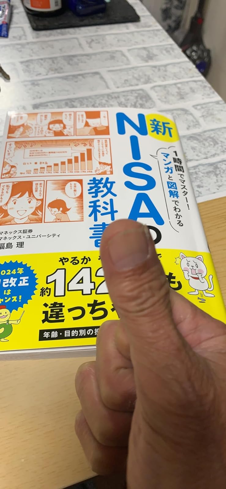 新NISAの教科書 - マンガと図解でわかる1時間マスター