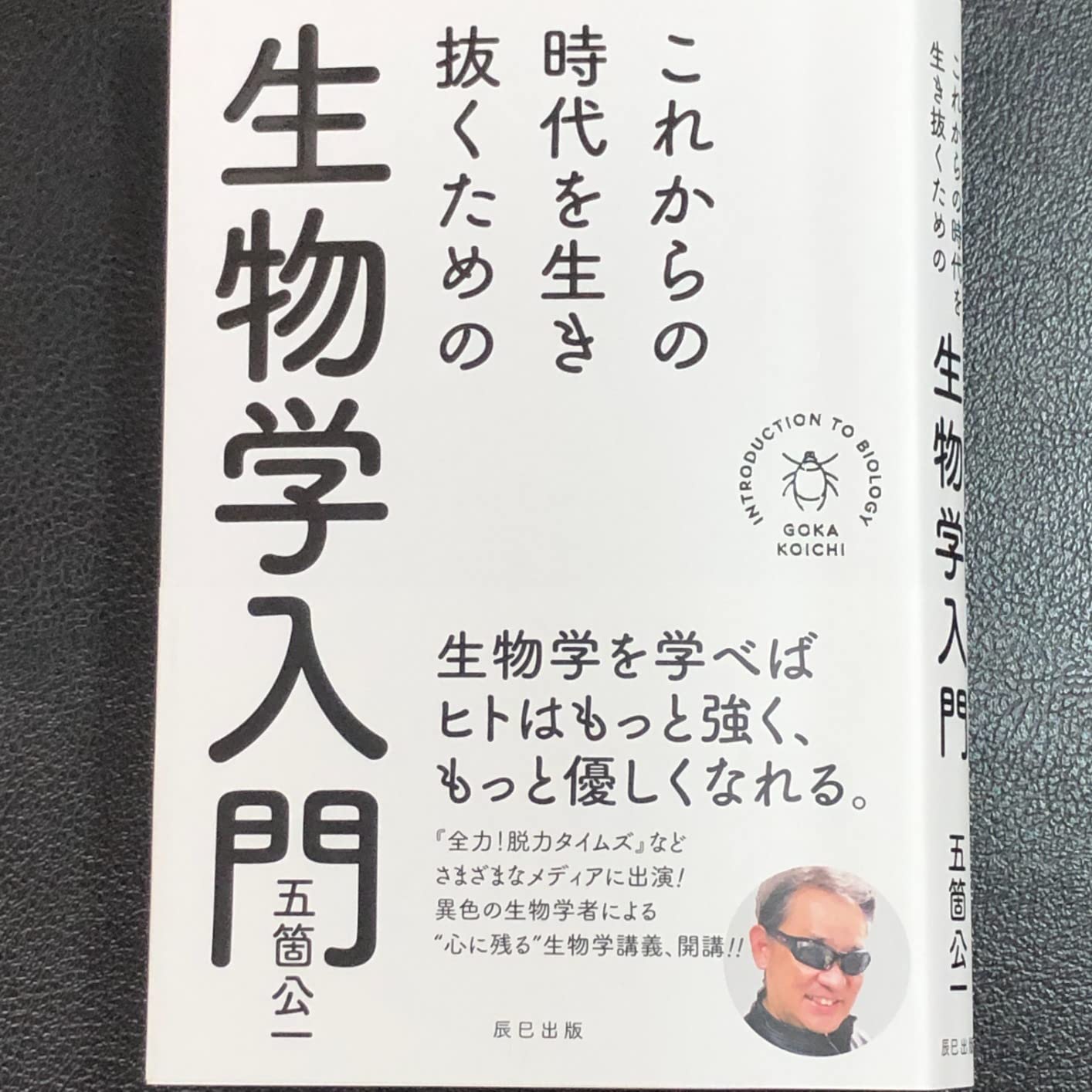 生物学入門：これからの時代を生き抜くための基礎知識
