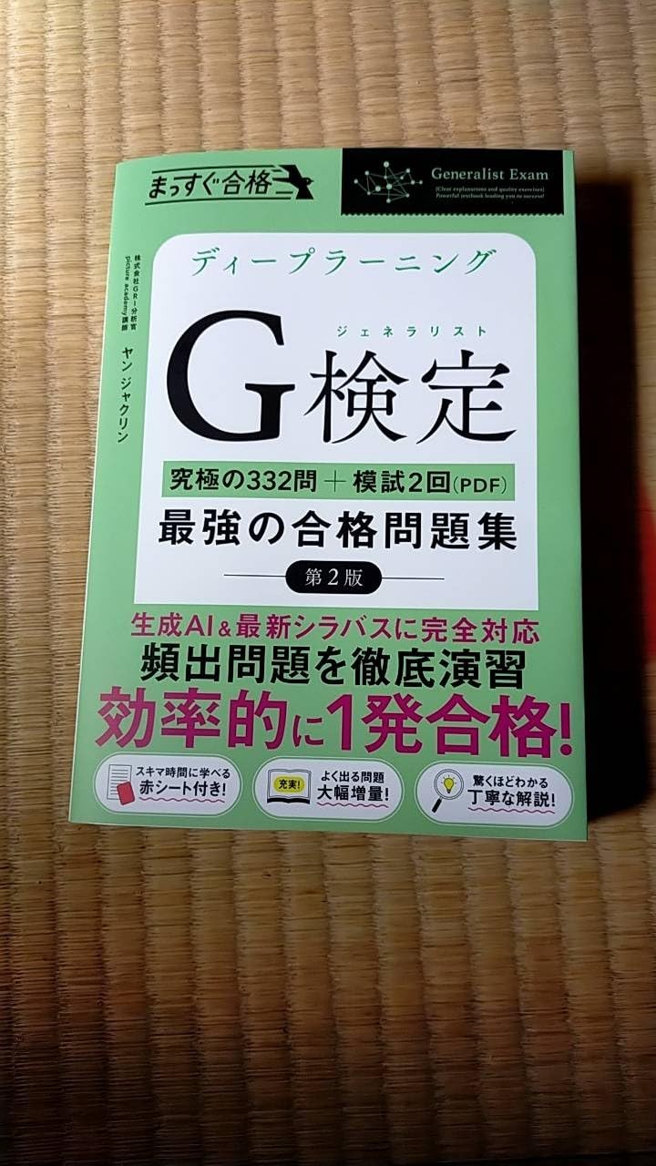 ディープラーニングG検定（ジェネラリスト）合格問題集 第2版 332問＋模試2回（PDF）