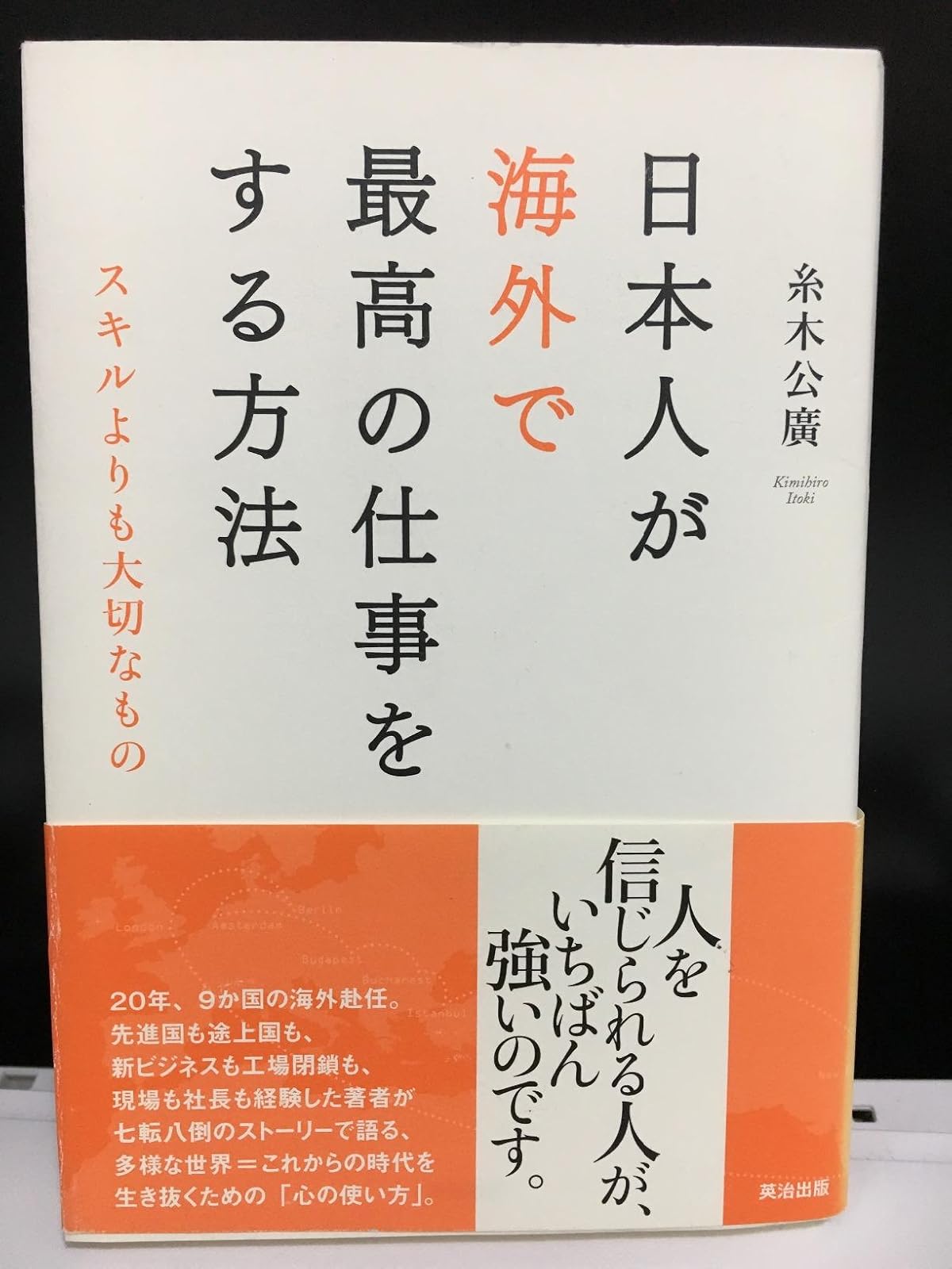 海外で成功するための日本人の秘訣――スキル以上に重要なこと