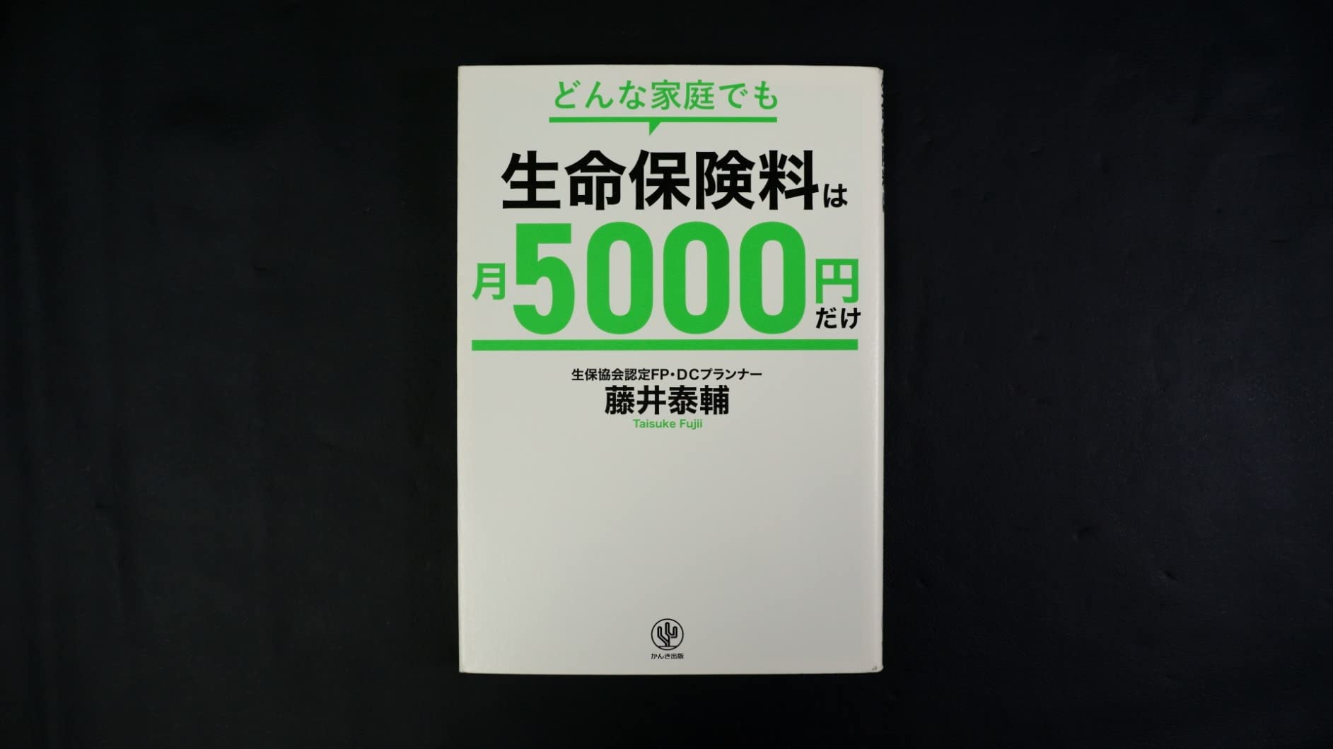月5000円でできる家庭向け生命保険