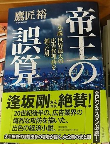 帝王の誤算 - 世界最大の広告代理店を創った男の物語 (角川書店単行本)
