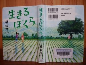 生きるぼくら（徳間文庫）