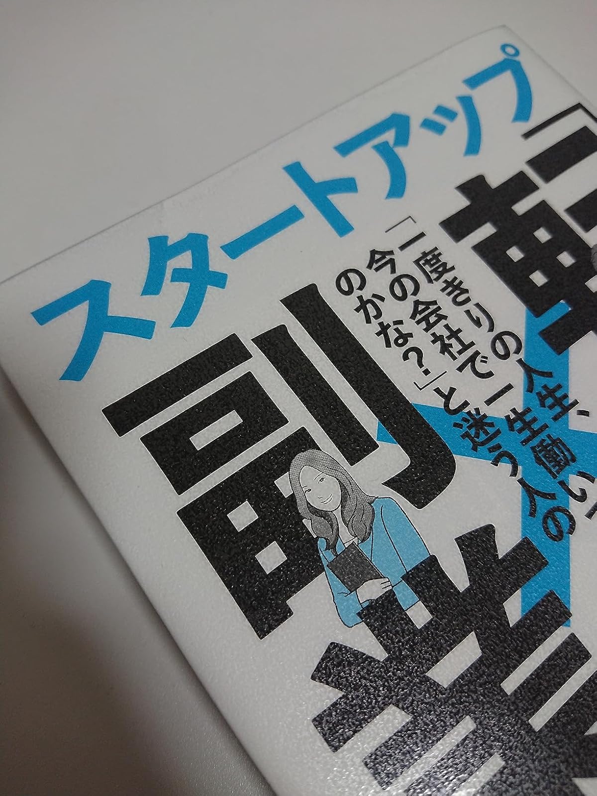 転職と副業で人生を変えるスタートアップ術