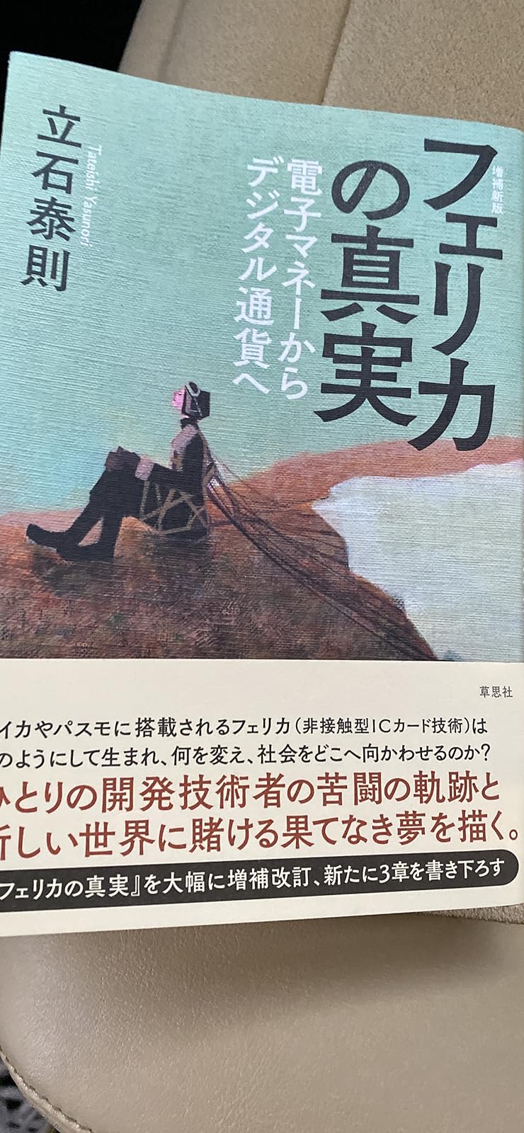フェリカの真実: 電子マネーとデジタル通貨の進化