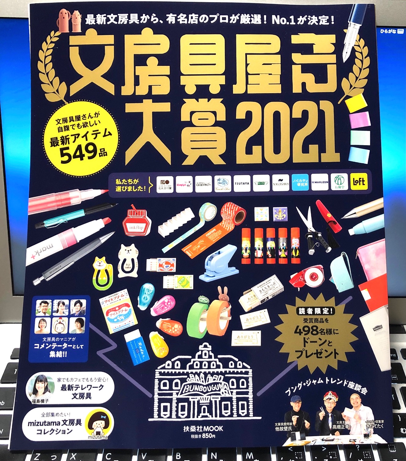 文房具屋さん大賞2021 (扶桑社ムック)
