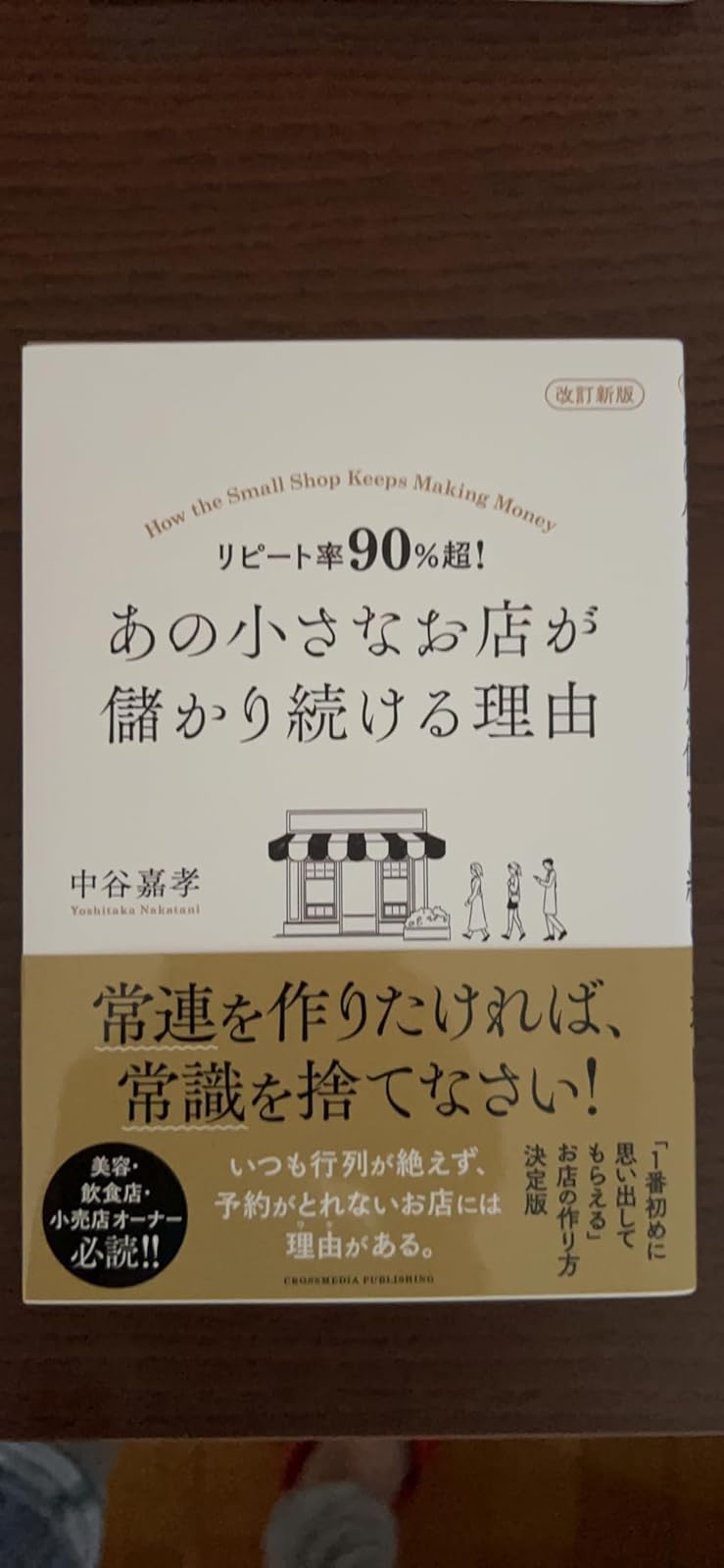 リピート率90％超！小さなお店の成功の秘密