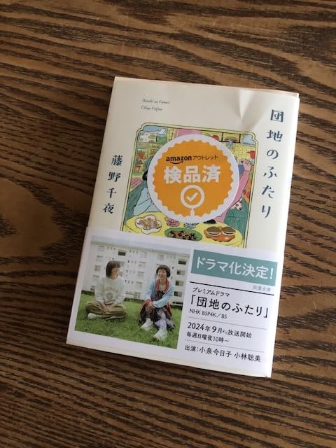 団地のふたり (双葉文庫)