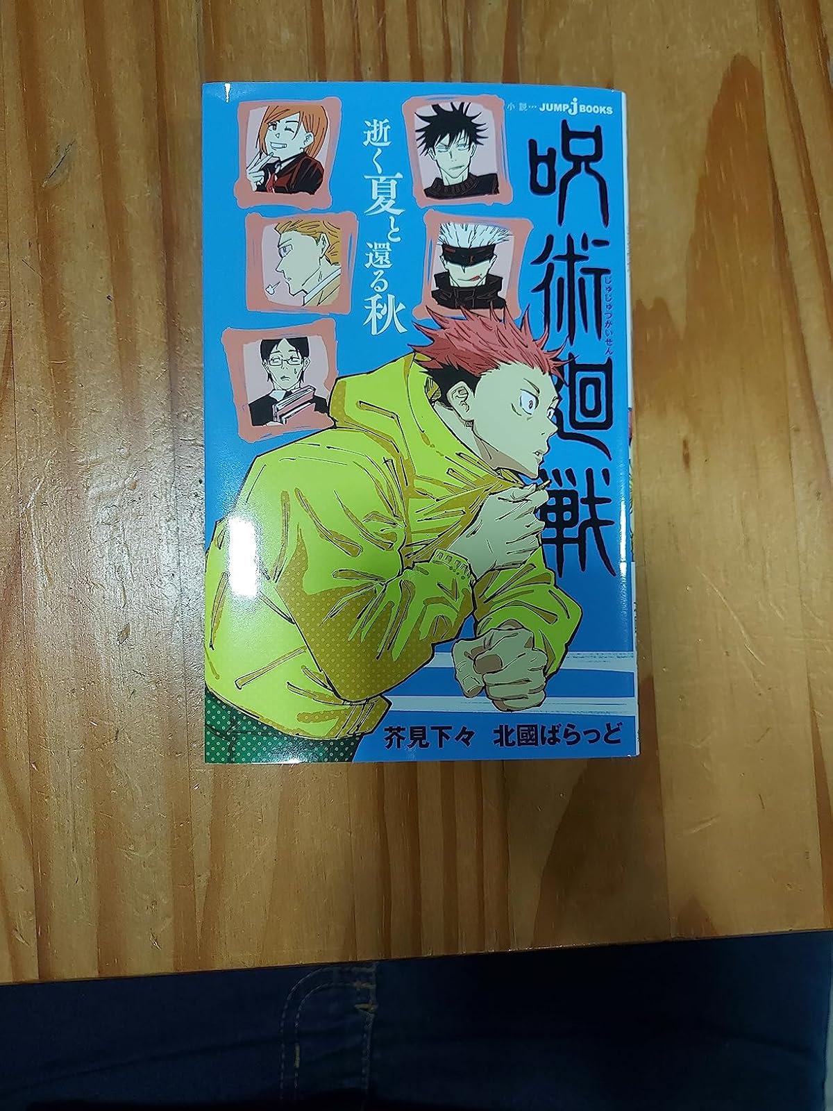 呪術廻戦 逝く夏と還る秋 (デジタル版)