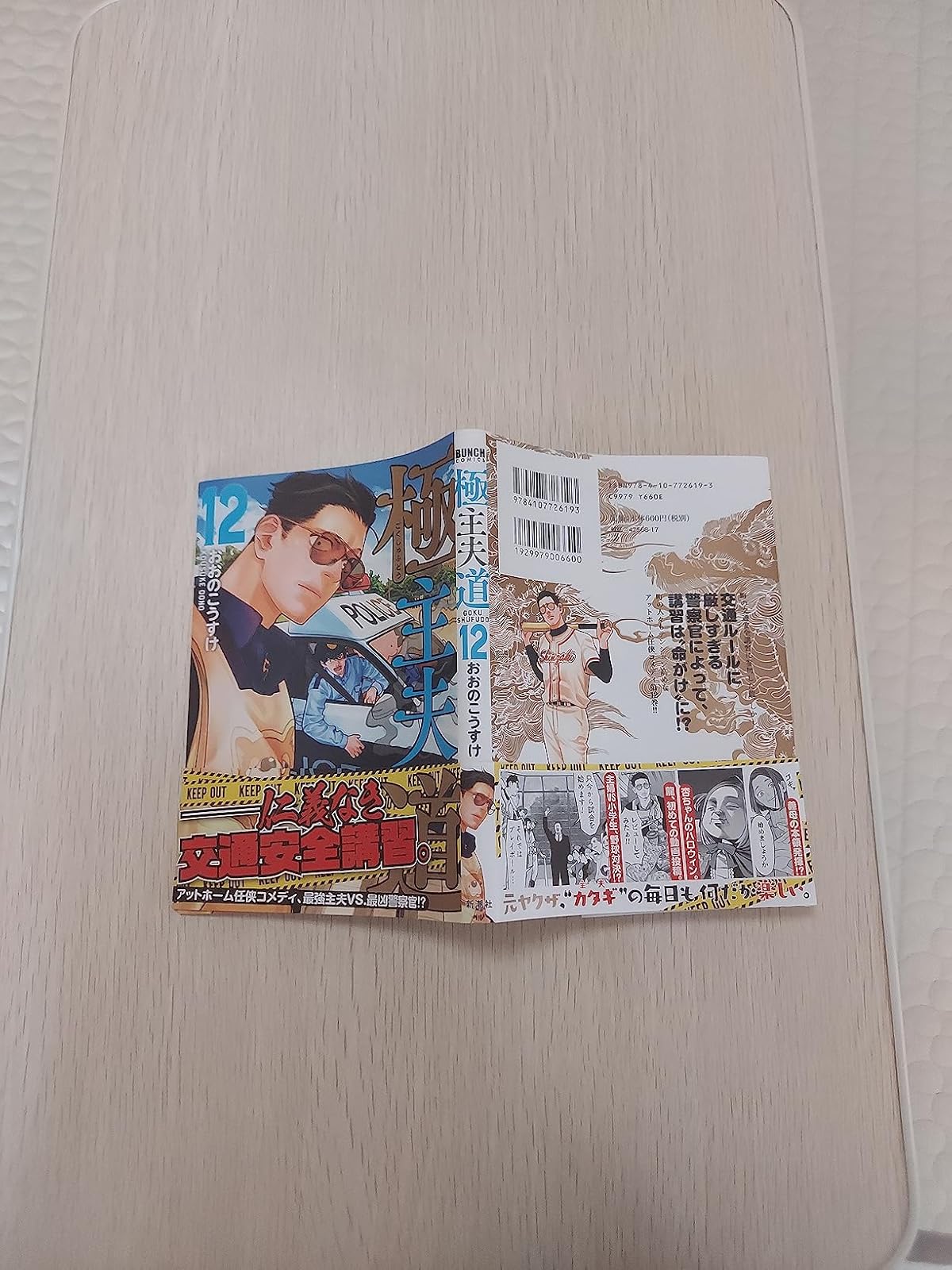 極主夫道 12巻 (バンチコミックス)