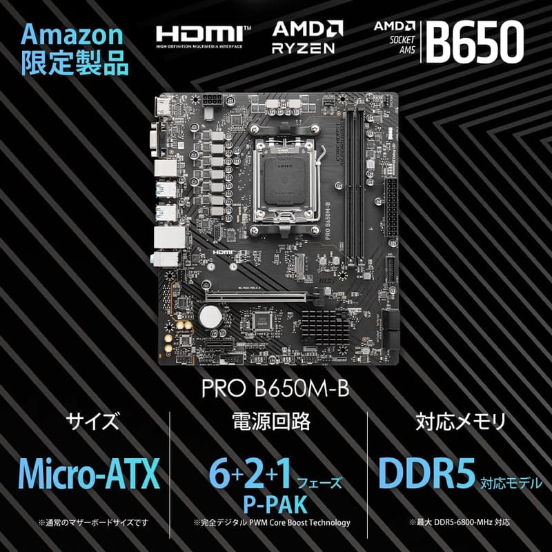 AMD Ryzen 9000/8000/7000シリーズ対応 DDR5 Micro-ATXマザーボード【MSI PRO B650M-B】