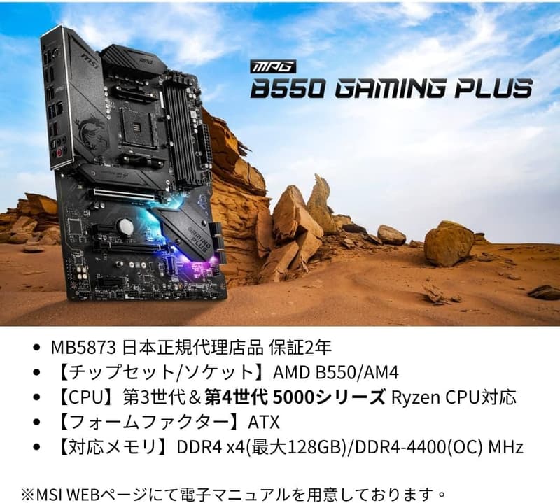 B550チップセット搭載 MSI MPG B550 GAMING PLUS/A ATXマザーボード Ryzen 5000シリーズ対応