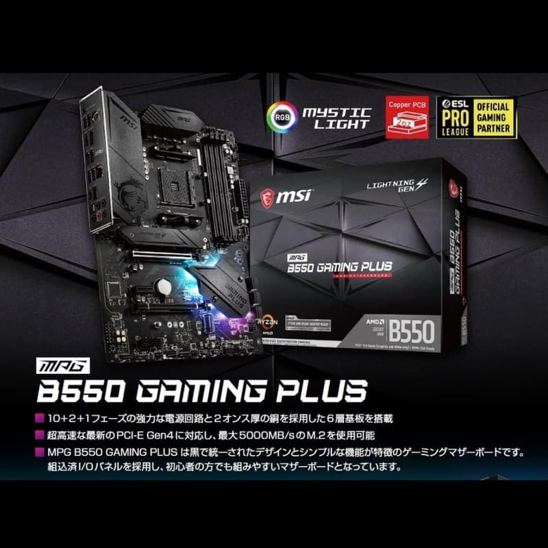 B550チップセット搭載 MSI MPG B550 GAMING PLUS/A ATXマザーボード Ryzen 5000シリーズ対応
