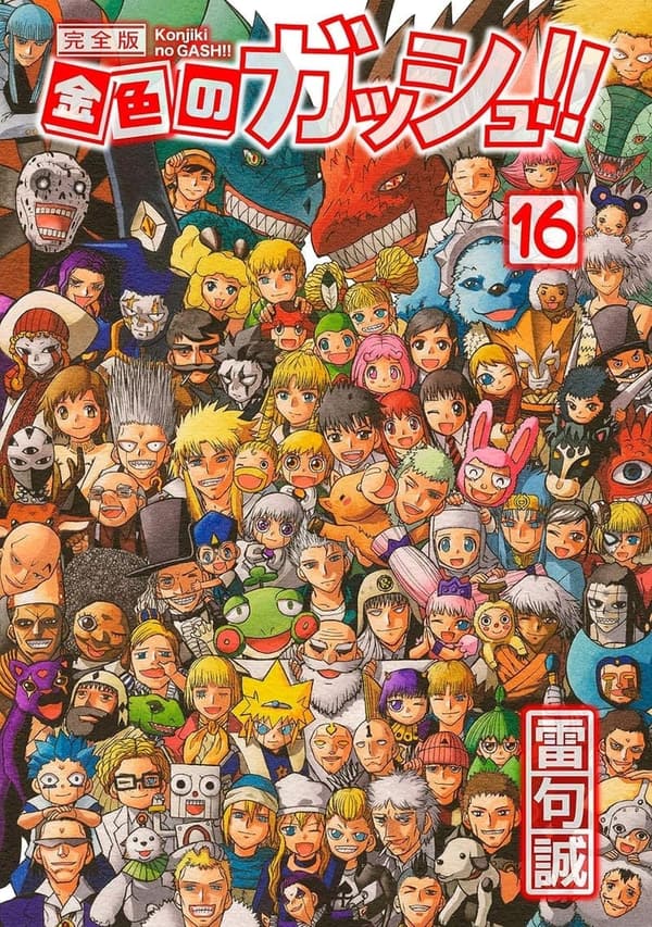 金色のガッシュ！！ 完全版16巻