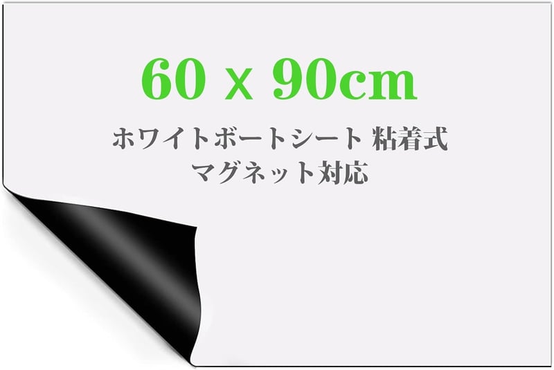 ホワイトボードシート 粘着式 60x90cm 子供用 落書き＆メモ掲示板