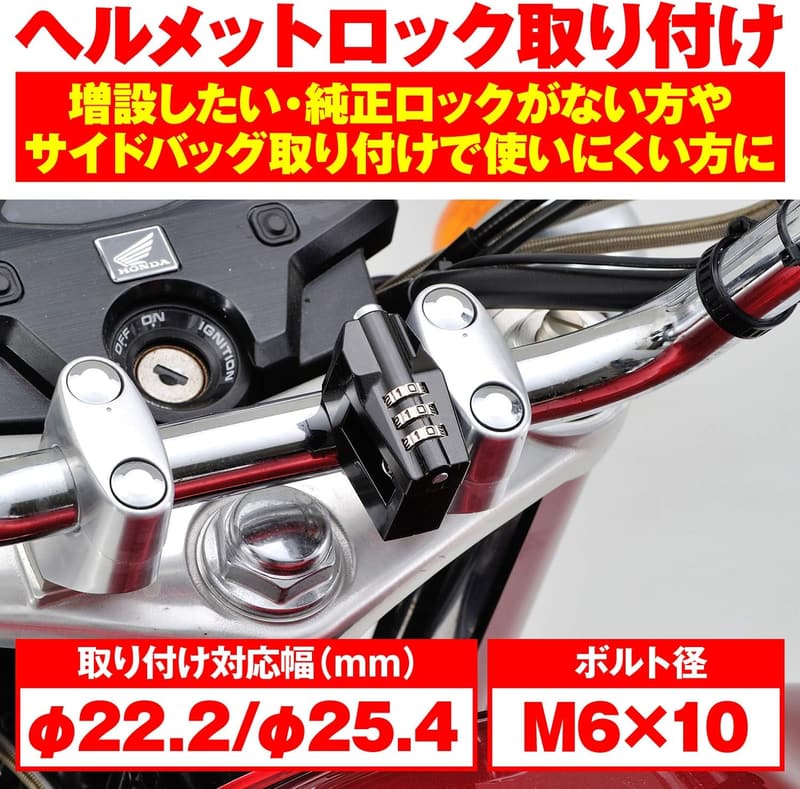 汎用バイク用ヘルメットロック ダイヤル式 ブラック φ22.2/25.4mm用