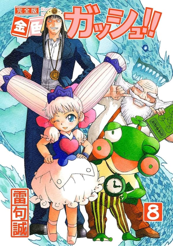 ガッシュ！！ 完全版 第8巻